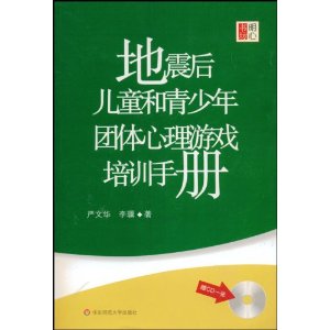 地震后儿童和青少年团体心理游戏培训手册