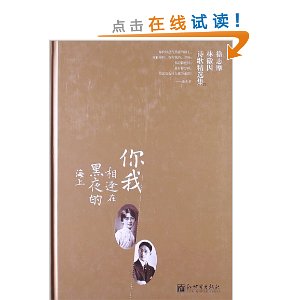 你我相逢在黑夜的海上:徐志摩林徽因诗歌精选集