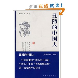 丑陋的中国人