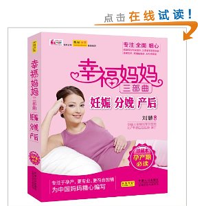 幸福妈妈三部曲:妊娠、分娩、产后(孕产期必读)