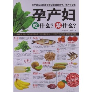 孕产妇吃什么?禁什么?