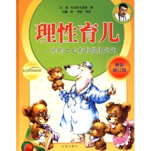 理性育儿:明明白白养育健康宝宝(最新修订版)