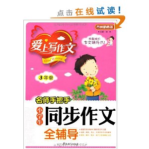 爱上写作文?名师手把手:小学生同步作文全辅导(3年级)