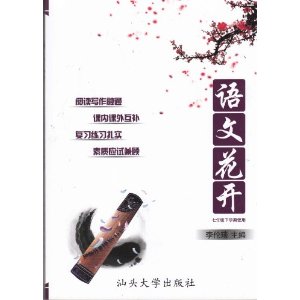语文花开 7年级下册【赠送导学案、测试卷、参考答案】2014.2印刷