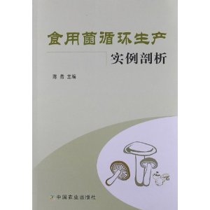 食用菌循环生产实例剖析