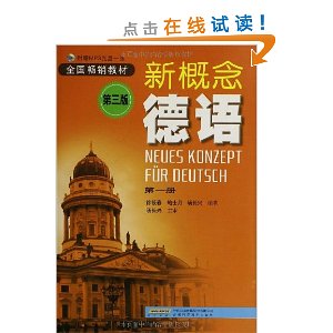 新概念德语(第1册)(第3版)(附光盘1张)