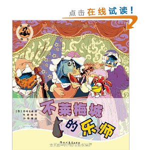 龙漫绘本:不莱梅城的乐师(我的第一本游戏故事绘本)