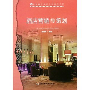 高职高专旅游专业教改教材:酒店营销与策划
