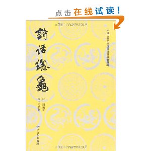 中国古典文学理论批评专著选辑:诗话总龟(套装共2册)