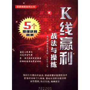 K线赢利战法与操练