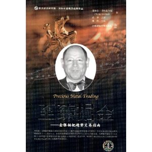 中大经济研究院?国际证券期货经典译丛:至臻掘金?金银铂钯趋势交易指南
