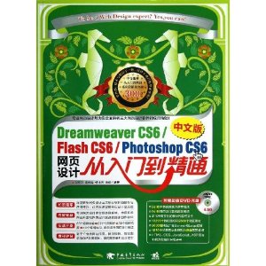Dreamweaver CS6/Flash CS6/Photoshop CS6中文版网页设计从入门到精通(附赠DVD光盘1张)