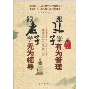 跟老子学无为领导 跟孔子学有为管理