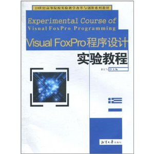 Visual FoxPro程序设计实验教程