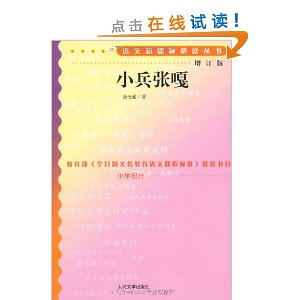 小兵张嘎(增订版)