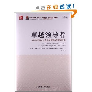 卓越领导者:从优秀经理人迈向卓越领导者的登封之道