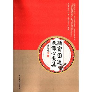 显密圆通成佛心要集