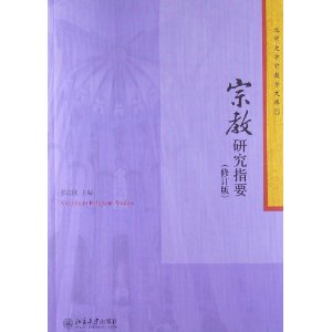 宗教研究指要(修订版)