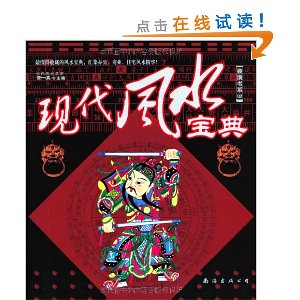 现代风水宝典