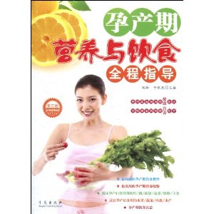 孕产期营养与饮食全程指导(第3版)