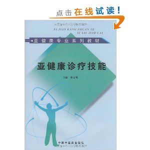 亚健康诊疗技能