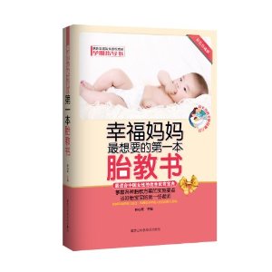 幸福妈妈最想要的第一本胎教书(彩色珍藏版)