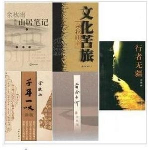 文化苦旅+山居笔记+行者无疆+千年一叹+霜冷长河 共5册 (余秋雨)