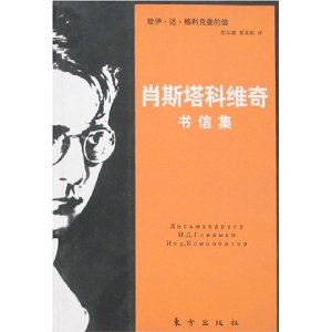 肖斯塔科维奇书信集