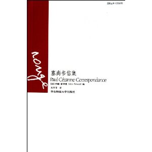 塞尚书信集