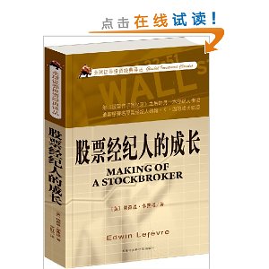 股票经纪人的成长