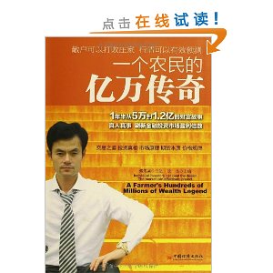 一个农民的亿万传奇