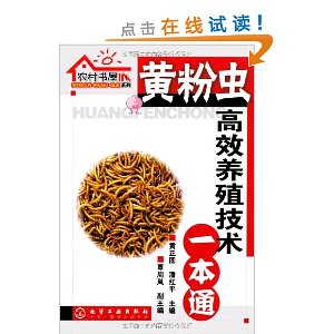 黄粉虫高效养殖技术一本通