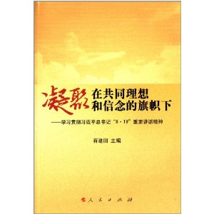 凝聚在共同理想和信念的旗帜下:学习贯彻习近平总书记