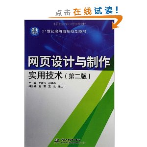 21世纪高等院校规划教材:网页设计与制作实用技术(第2版)