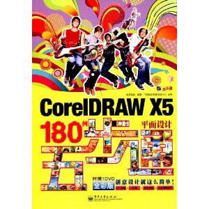 五步通?CorelDRAW X5平面设计180例五步通(全彩版)(附DVD光盘1张)
