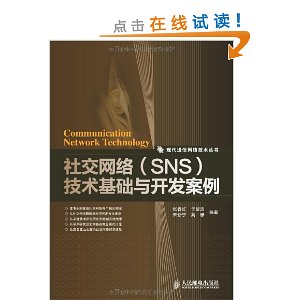 社交网络(SNS)技术基础与开发案例