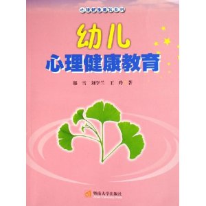 幼儿心理健康教育