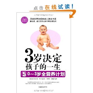 3岁决定孩子的一生5:0-3岁全营养计划