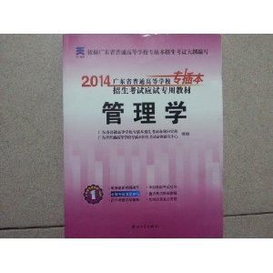 天一教育 2014广东省普通高等学校专插本 招生考试应试专用教材 管理学