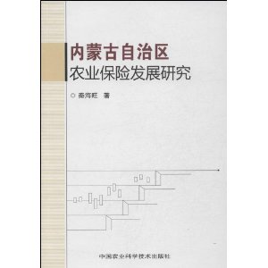 内蒙古自治区农业保险发展研究