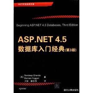 .NET开发经典名著:ASP.NET 4.5数据库入门经典(第3版)