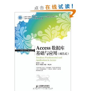 工业和信息化人才培养规划教材:Access数据库基础与应用(项目式)