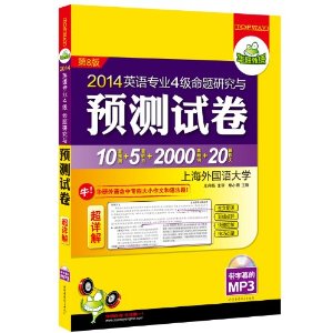 ��������:�Խ�Ӣ��רҵ4�������о���Ԥ���Ծ�:�����10��Ԥ��+5������+2000��Ƶ�ʻ�+20ƪ����(2014)(��MP3���̴���Ļ)