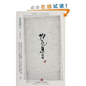 思享家系列第四辑:草色连云