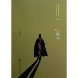 百年中国侦探小说精选(1908-2011)1:江南燕