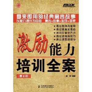 激励能力培训全案(第2版)
