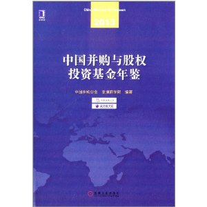 2013中国并购与股权投资基金年鉴