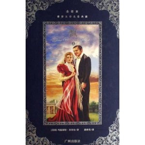 世界文学名著典藏?飘(全译本)(上下)