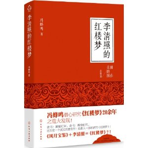 李清照的红楼梦