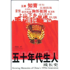 五十年代生人成长史